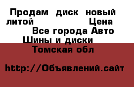 Продам  диск  новый  литой Kia soulR 16 › Цена ­ 3 000 - Все города Авто » Шины и диски   . Томская обл.